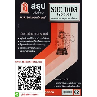 สรุปSOC1003 / SO103 สังคมวิทยาและมานุษยวิทยาเบื้องต้น