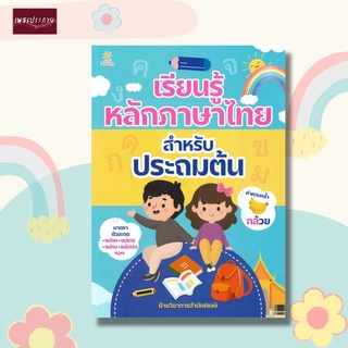 หนังสือ เรียนรู้หลักภาษาไทย สำหรับประถมต้น