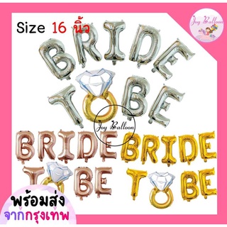 ลูกโป่ง Bride to be ลูกโป่งปาร์ตี้สละโสด ขนาดก่อนสูบสูง 16 นิ้ว ใช้สำหรับเป็นพร้อบขอแต่งงาน (พร้อมส่งจากกรุงเทพ) ,อย่...