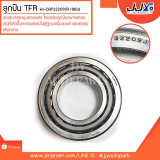 ลูกปืนล้อหลัง TFR HI-CAP32209JR I1804 ลูกปืนคุณภาพ ราคามาตรฐาน ส่งออก รู้แหล่งการผลิต มั่นใจได้ ของแท้ 100%