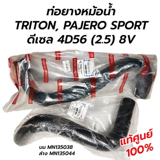 ท่อยางหม้อน้ำ บน ล่าง MITSUBISHI TRITON PAJEROSPORT 4D56 (2.5) 8V **แท้ศูนย์ 100%