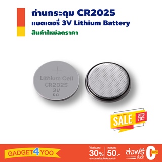 ถ่านกระดุม CR2025 แบตเตอรี่ 3V สำหรับใส่นาฬิกา Mainboard เครื่องคิดเลข รีโมท