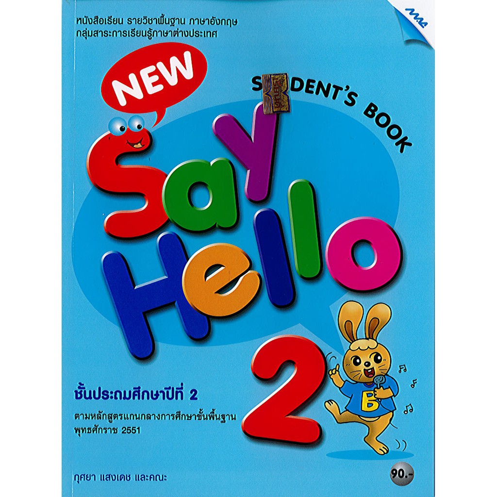 New Say Hello Student's book 2 ป.2 แม็คMAC /90.- /9786162741807