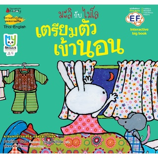 หนังสือ เตรียมตัวเข้านอน: ชุด Big Book มะลิกับไมโล