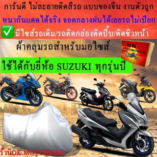 ผ้าคลุมรถsuzukiชนิดงานหนาทนดีพรีเมียมที่สุดในเว็บ