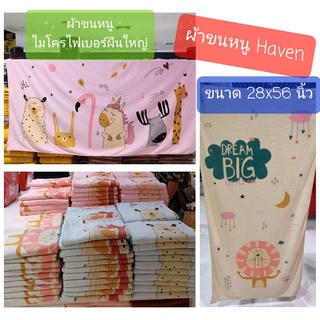 Haven ผ้าเช็ดตัว เช็ดผม ผ้าขนหนูนาโน Haven ผ้าไมโครไฟเบอร์ผืนใหญ่ ขนาด 16x32 และ 28x56 นิ้ว ซับน้ำได้ดี ของแท้ พร้อมส่ง