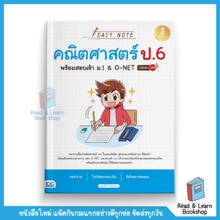 Easy Note คณิตศาสตร์ ป.6 พร้อมสอบเข้า ม.1&amp;O-NET มั่นใจเต็ม 100 (Infopress : IDC)