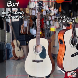 🎥แถมกระเป๋า Cort AD-810 กีต้าร์โปร่ง/ กีต้าร์โปร่งไฟฟ้าGT-4 / KTL-10B เลือกEQ ได้ ✅ พร้อมเซทของแถม ปิ๊ก 4 อัน+ใบคอร์ด