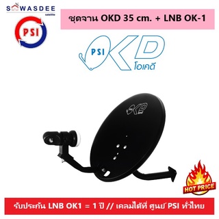 (แพ็ค 1 ชุด) ชุดหน้าจานดาวเทียม PSI OKD 35 cm.ยึดผนัง + LNB OK-1 ใช้ได้กับกล่องรับสัญญาณทุกรุ่น PSI รุ่น S2 . S2X , S3