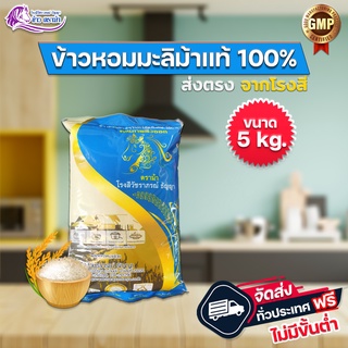 (WT6LKCJS ส่วนลด 20% ลดสูงสุด 40.- ไม่มีขั้นต่ำ)  ข้าวหอมมะลิเเท้ สุรินทร์ 100% หุงขึ้นหม้อ นิ่ม ขนาดบรรจุ 5 กก.