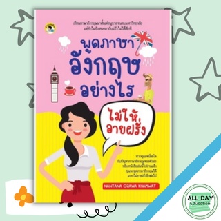 หนังสือ พูดภาษาอังกฤษอย่างไรไม่ให้อายฝรั่ง การเรียนรู้ ภาษา ธรุกิจ ทั่วไป [ออลเดย์ เอดูเคชั่น]