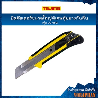 TAJIMA มีดคัตเตอร์ขนาดใหญ่พิเศษหุ้มยางกันลื่น รุ่น LC-660 GRI พร้อมใบมีดขนาด 25 มิล ระบบ auto lock กันใบมีดเลื่อน