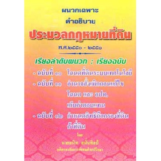 ผนวกคำอธิบาย ประมวลกฎหมายที่ดิน (ฉบับที่ 10-12) พ.ศ.2551