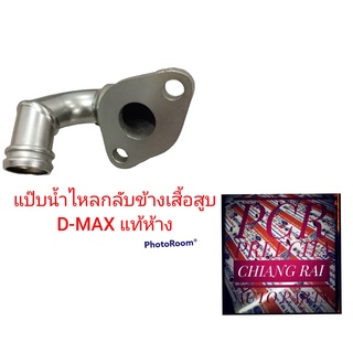 ราคาต่ออัน แป๊บน้ำไหลกลับข้างเสื้อสูบ ISUZU D-MAX DMAX ดีแม็กซ์ แท้ห้าง