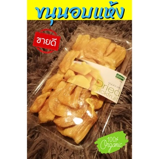 ขนุนอบแห้ง Dried Jackfruit ขนุนอบแห้ง100% ขนุนอบแห้ง150กรัม