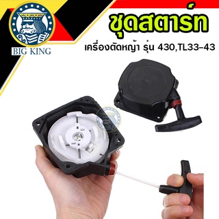 ชุดสตาร์ท ลานสตาร์ท ตัดหญ้า 430 TL33 TL43 แบบเขี้ยวลวด