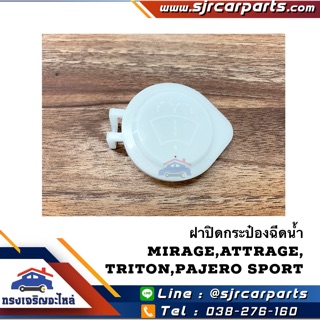 (แท้💯%)💦 ฝาปิดกระป๋องฉีดน้ำ Mitsubishi Mirage,Attrage,Triton,Pajero Sport