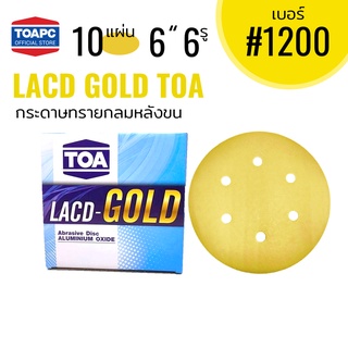 กระดาษทราย เบอร์ 1200 กระดาษทรายกลมหลังขน กระดาษทรายกลมหลังสักหลาด LACD GOLD RFG-HP TOA 6" 6 รู จำนวน 10 แผ่น