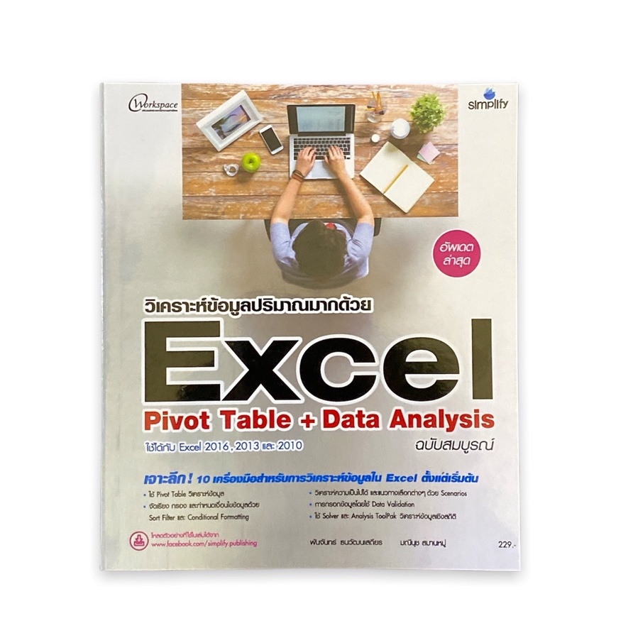 C111 9786162624902 วิเคราะห์ข้อมูลปริมาณมากด้วย Excel Pivot Table + Data Analysis
