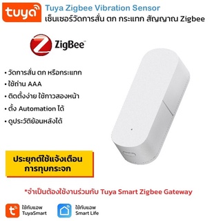 Tuya Zigbee Vibration Sensor (ZXZZD-01) เซ็นเซอร์จับการสั่นสะเทือน Zigbee จำเป็นต้องใช้กับ Tuya Gateway (ใช้กับแอพ Tu...