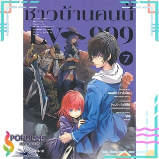 หนังสือ ชาวบ้านคนนี้ LV999 เล่ม 7 (Mg)#  PHOENIX-ฟีนิกซ์