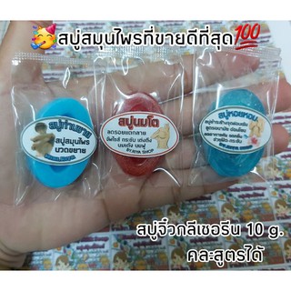 สบู่กลีเซอลีนผสมสมุนไพร 10 g./ก้อนละ 3.- #คละสินค้าได้ทั้งร้าน