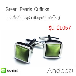 Green Pearls Cufflinks - คัฟลิงค์ (กระดุมข้อมือ) ทรงสี่เหลี่ยมจตุรัส ฝังมุกเขียวเม็ดใหญ่ ตรงกลาง หวานใส (CL057)