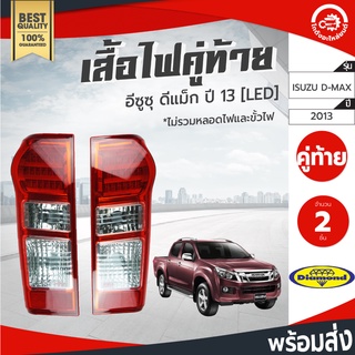 เสื้อไฟท้าย อีซูซุ ดีแม็ก ปี 2013 คู่ ซ้ายขวา [LED] Diamond ไดมอนด์ ISUZU D-MAX 2013 โกดังอะไหล่ยนต์ อะไหล่รถยนต์ รถยนต์