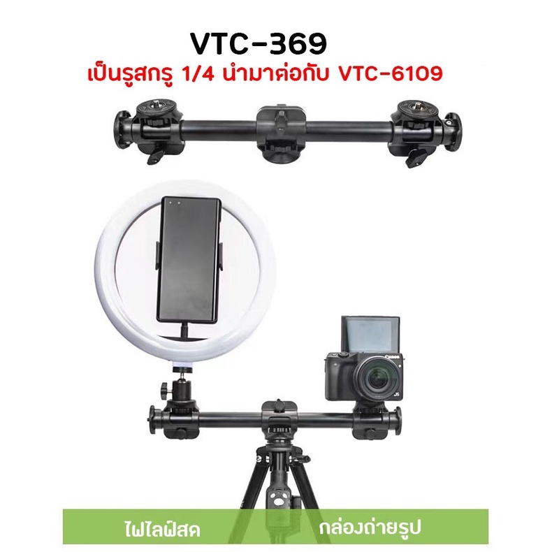 ขาตั้งกล้อง YUNTENG VCT-6109 พร้อมแขนใช้กับแขนขาตั้ง.