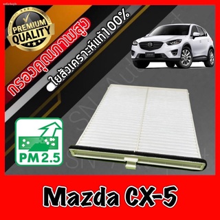 กรองแอร์ A/C Filter ฟิลเตอร์แอร์ มาสด้า CX5 Mazda CX-5 (KE-KF) ปี2012-2021