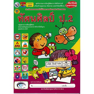 ชุดกิจกรรม ทัศนศิลป์ ป.2 พว./62.-/8854515098982