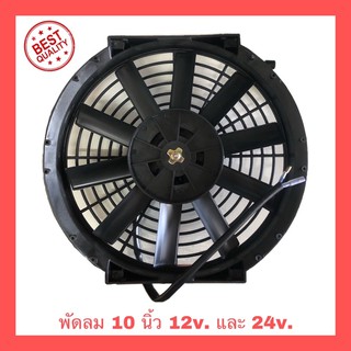 พัดลม 10นิ้ว 10ใบบาง 12v และ 24v.โครงพลาสติก พัดลมระบายความร้อน พัดลมไฟฟ้า พัดลมหม้อน้ำ พัดลมแอร์