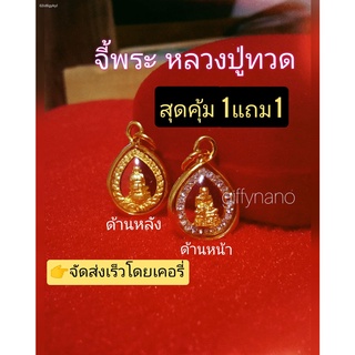 จี้หลวงปู่ทวด เหยียบน้ำทะเลจืด (S11 ซื้อ1 แถม 1 ) จี้ทอง พระเลี่ยมทองหุ้มเศษทองคำ