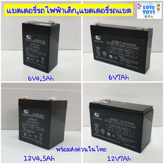 แบตเตอรี่รถแบตเตอรี่เด็ก,แบตรถไฟฟ้าเด็ก, battery,แบทเตอรี่ 6v4.5Ah 6v7Ah 12v4.5Ah 12v7Ah