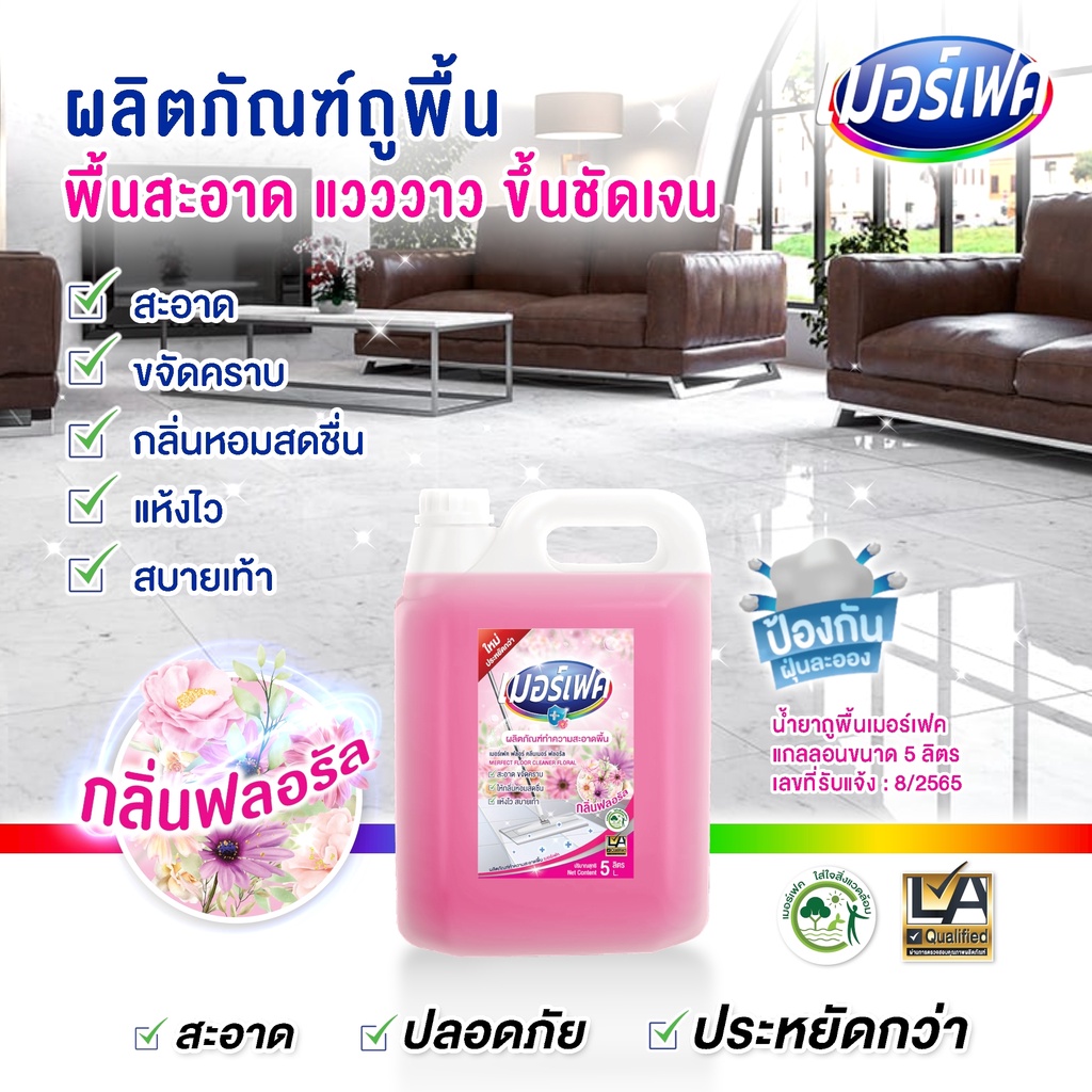 (ลดแรงสุดคุ้ม) MERFECT น้ำยาถูพื้น เมอร์เฟค กลิ่นฟลอรัล 5 L