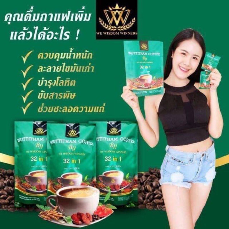 ห่อละ 180 บาท ห่อสีเขียว (1 ห่อมี 15 ซอง) กาแฟวุฒิธรรม ลดความอยากอาหาร