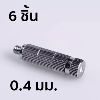 หัวพ่นหมอกแบบเกลียว มีไส้กรอง เบอร์ 4 ขนาด 0.4 มม. 6 ชิ้น