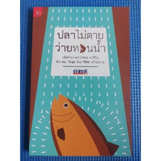 ปลาไม่ตายว่ายทวนน้ำ (หนังสือมือสอง)