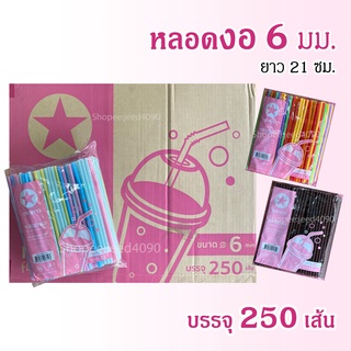 หลอดงอ 6 มิล ยาว21ซม. 250เส้น