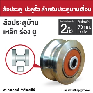 ล้อประตูรั้ว ล้อประตูบ้าน เหล็กเหนียว ร่องยู 2 นิ้ว (50มม.) Happy Move