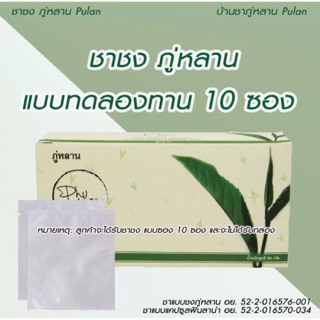 ชาสมุนไพร ชาชงภู่หลาน Phulan แบบทดลอง (10 ซอง)