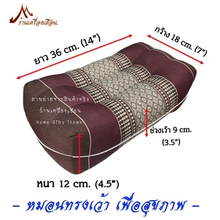 หมอนนุ่นทรงเว้า เพื่อสุขภาพคอ ลายไทยคลาสสิค zZZ