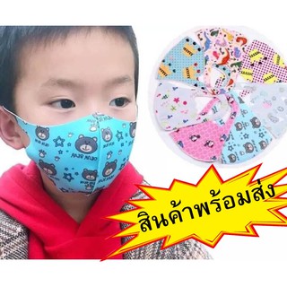 ผ้าปิดจมูกเด็กคละสี 6 ชิ้น ราคา 120 บาท 4 ขวบถึง 10 ขวบ สินค้าพร้อมส่งทันที