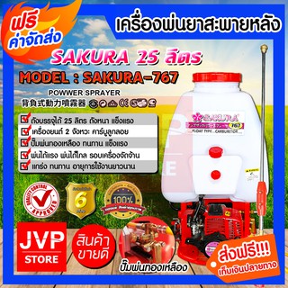 **ส่งฟรี**เครื่องพ่นยาสะพายหลัง Sakura 25ลิตร 2 จังหวะ คาร์บูเรเตอร์แบบลูกลอย ถังพ่นยา สามารถใช้พ่นยากำจัดเชื้อ