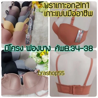 7190#เสื้อในเกาะอก บราดันทรงมีโครงฟองบาง คัพBไซร์34-38 Sisterhood ดันทรงดันเนินอกสวย เป็นทั้งบราและบราเกาะอก