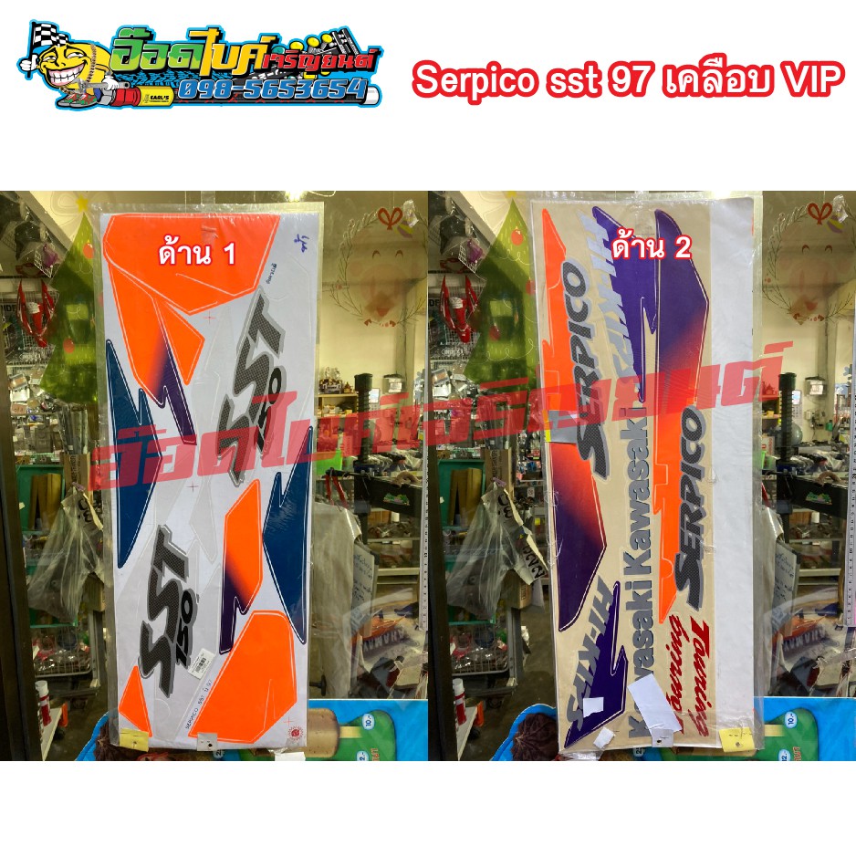 สติกเกอร์ติดเฟรมรถมอเตอร์ไซค์ Serpico sst 97 เคลือบ VIP