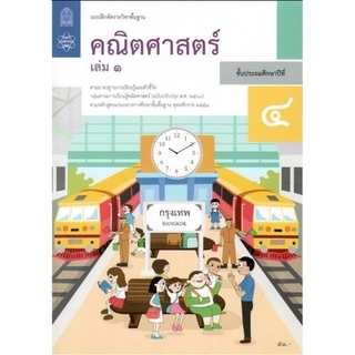 ศึกษาภัณฑ์ แบบฝึกหัดรายวิชาพื้นฐาน คณิตศาสตร์ ป.4 เล่ม1 (ฉบับปรับปรุง ปี 2560)