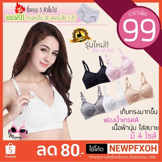 (BR03) 👙สปอร์ตบราให้นม ใส่ปั๊มนมได้  💎เนื้อผ้าPremium ใส่สบาย ✅มีเก็บปลายทาง