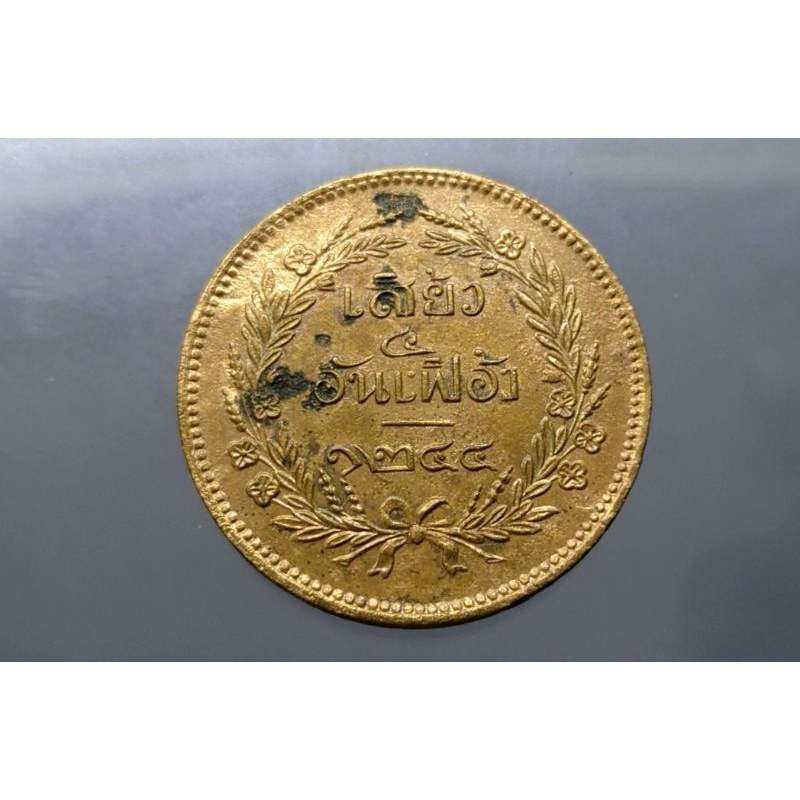 เหรียญกษาปณ์ทองแดง เสี้ยว รัชกาลที่5  จปร - ช่อชัยพฤกษ์  ร5 จ.ศ.1244 เหรียญโบราณสมัย ร.5 ผ่านใช้ #เหรียญเสี้ยว อันเฟื้อง