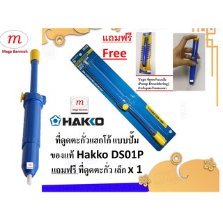 Hakko ของแท้ ที่ดูดตะกั่วแบบปั๊ม สำหรับดูดตะกั่วหลอมเหลว - Hakko Pump Desoldering DS01P (Blue) แถมฟรี ที่ดูดgเล็ก x 1